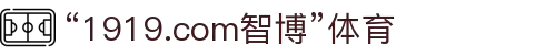 zbo智博1919com·(中国有限公司)官方网站